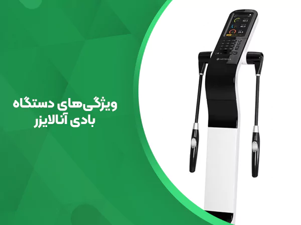 تصویر ویژگی‌های دستگاه آنالیزور بدن