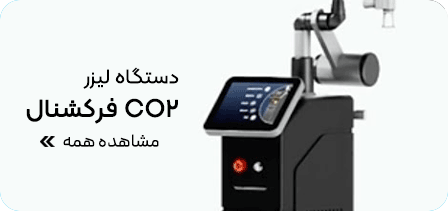 دستگاه لیزر CO2 فرکشنال