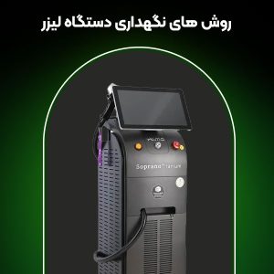 روش های نگهداری دستگاه لیزر