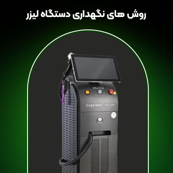 روش های نگهداری دستگاه لیزر