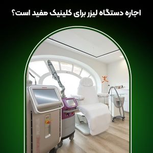 اجاره دستگاه لیزر برای کلیلنیک مفید است؟