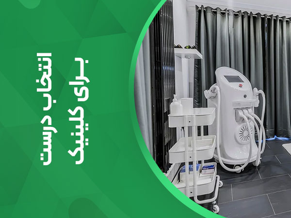 انتخاب درست برای کلینیک ها