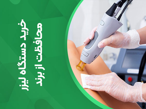 خرید دستگاه لیزر از برند محافظت میکند