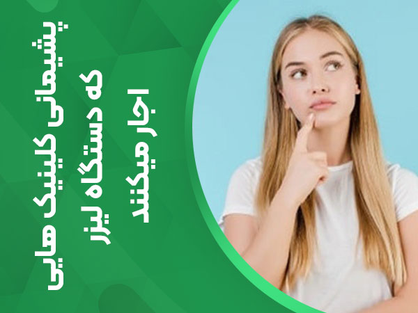 پشیمانی کلینیک هایی که دستگاه لیزر اجاره می کنند