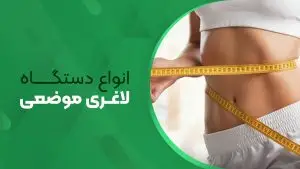 انواع دستگاه لاغری