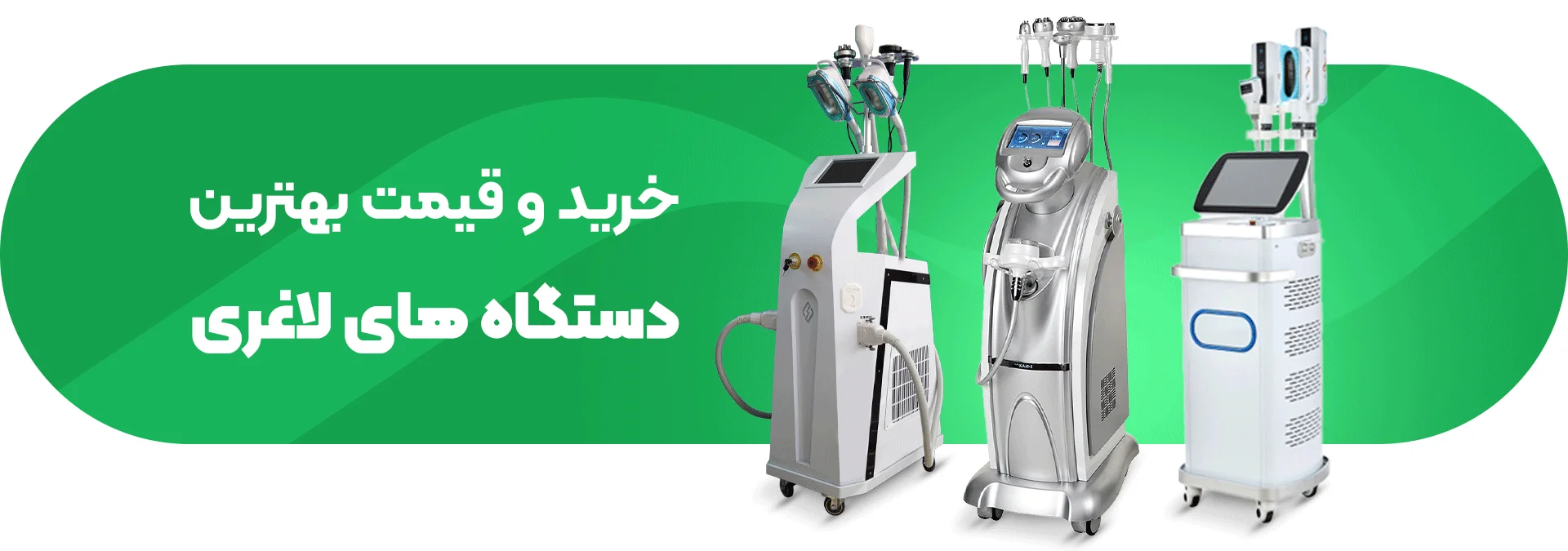 تصویر خرید و قیمت بهترین دستگاه لاغری