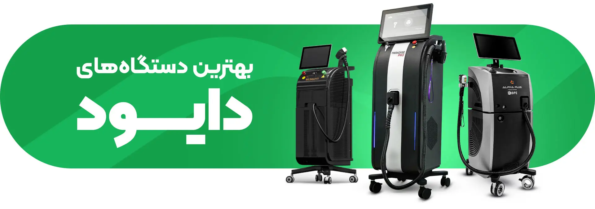 تصویر خرید و قیمت بهترین دستگاه لیزر دایود