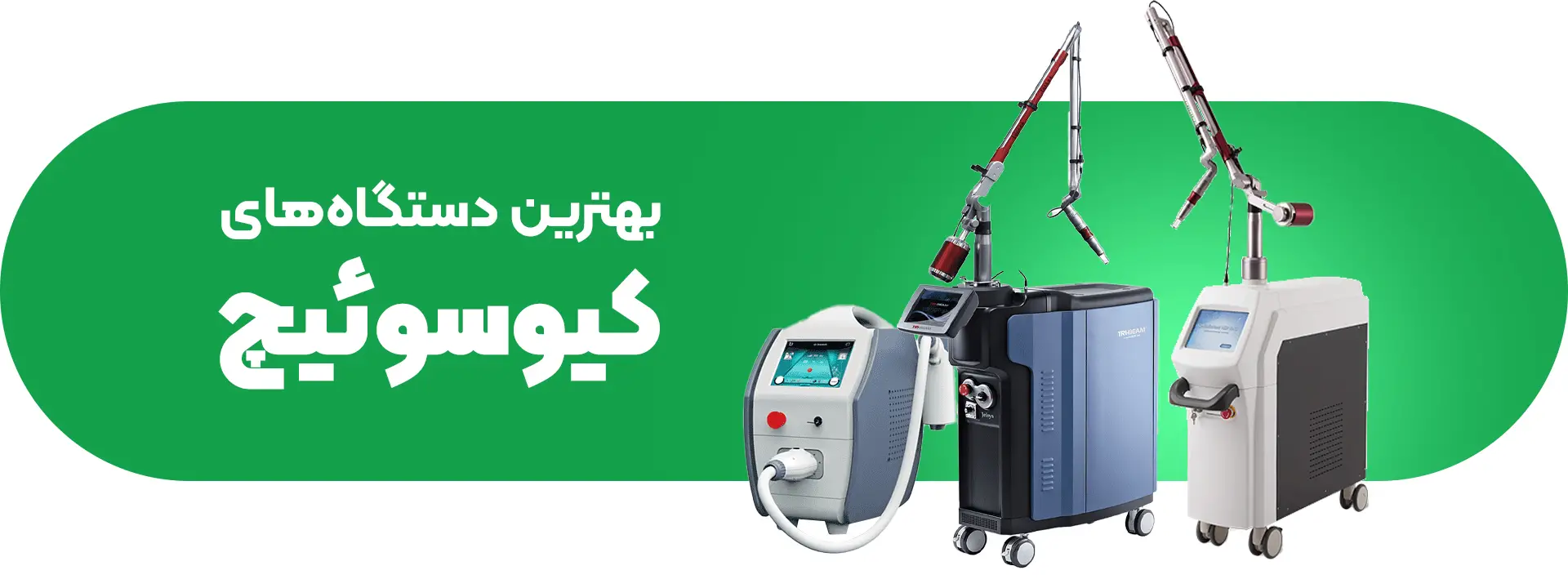 بهترین دستگاه‌های کیوسوئیچ