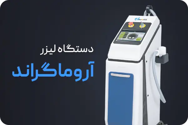 تصویر قیمت لیزر آروما گراند اصل