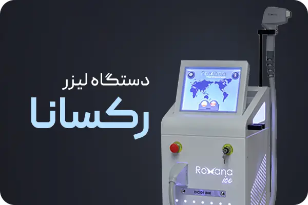 تصویر لیزر دایود رکسانا