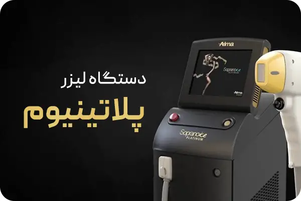 تصویر خرید دستگاه لیزر دایود پلاتینیوم