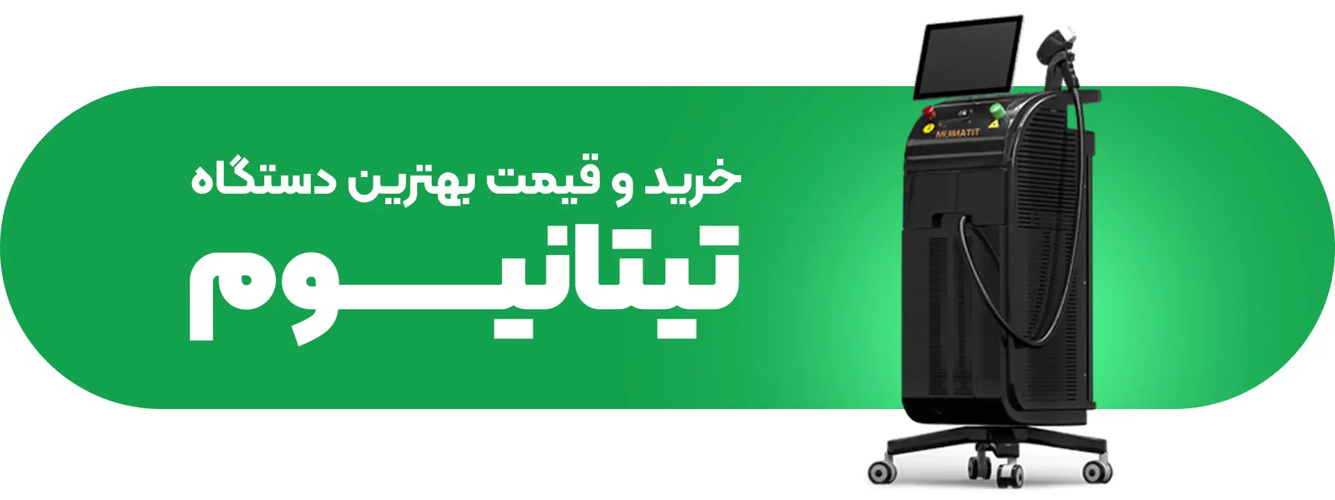 تصویر خرید دستگاه لیزر تیتانیوم 2023