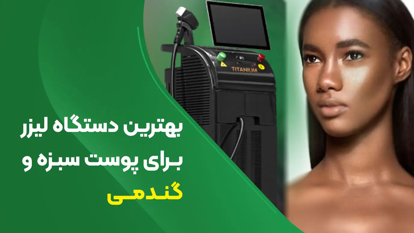 تصویر بهترین دستگاه لیزر برای پوست سبزه و گندمی