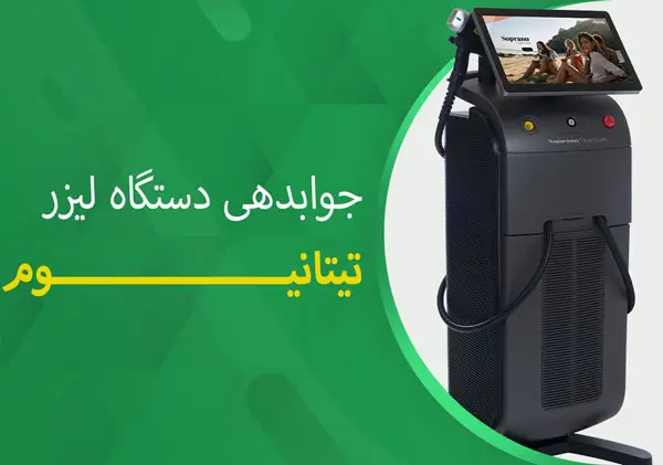 تصویر جوابدهی دستگاه تیتانیوم
