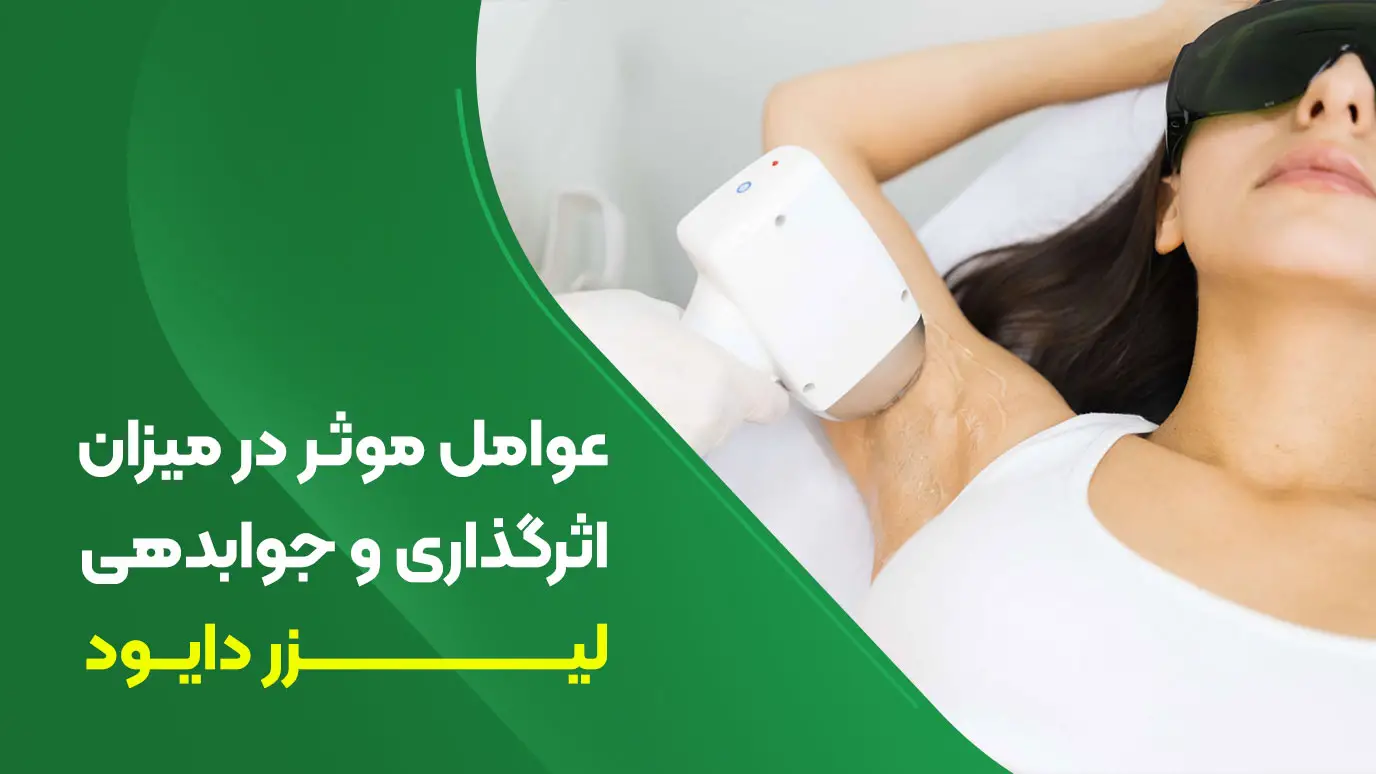 عوامل موثر در میزان اثرگذاری و جوابدهی دستگاه لیزر دایود