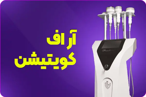 تصویر دستگاه لاغری آر اف کویتیشن