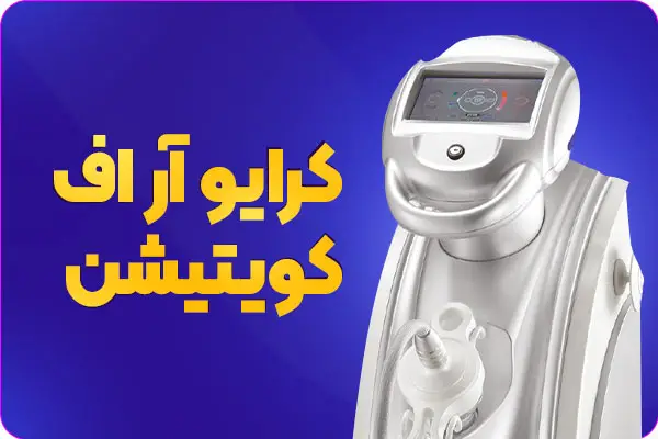 تصویر دستگاه لاغری سه تکنولوژی ار اف، کویتیشن و کرایو