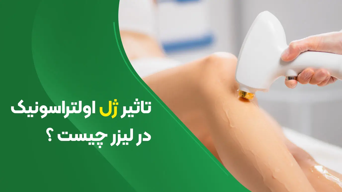تاثیر ژل لتراسونیک در لیزر چیست؟