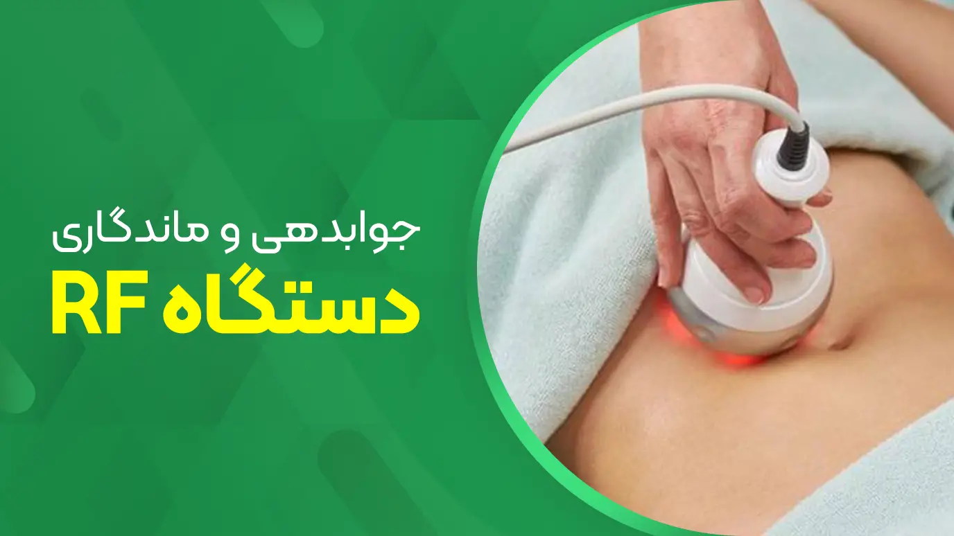 جوابدهی و ماندگاری دستگاه RF