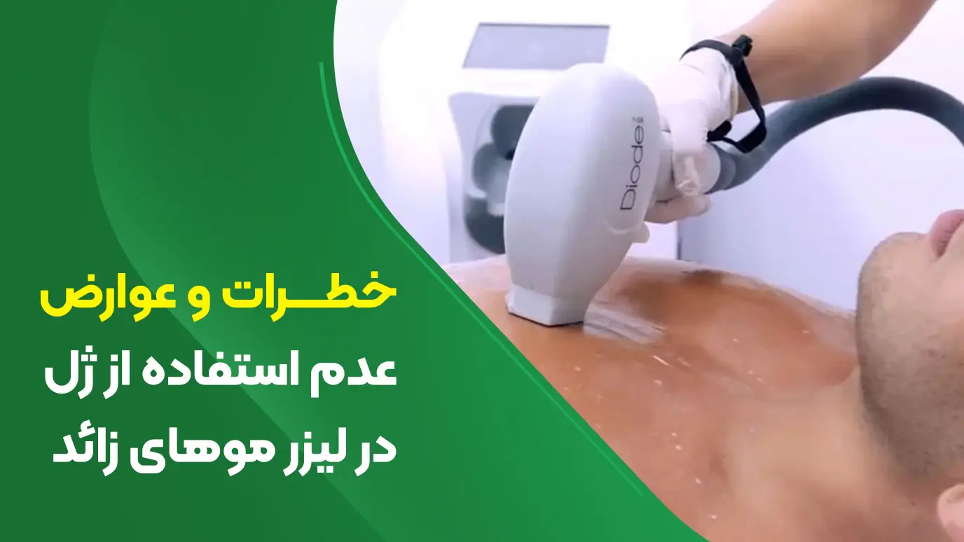 خطرات و عوارض عدم استفاده از ژل