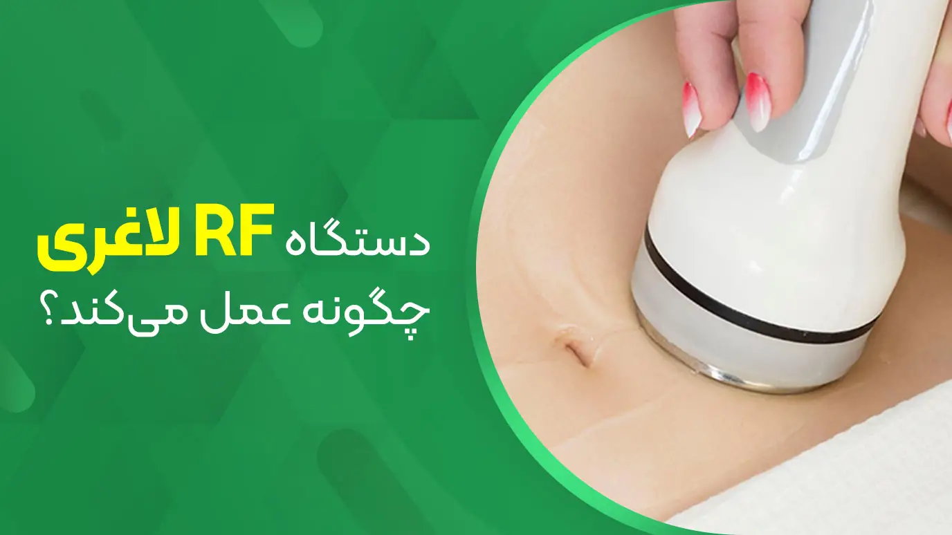 دستگاه RF لاغری چگونه عمل میکند؟