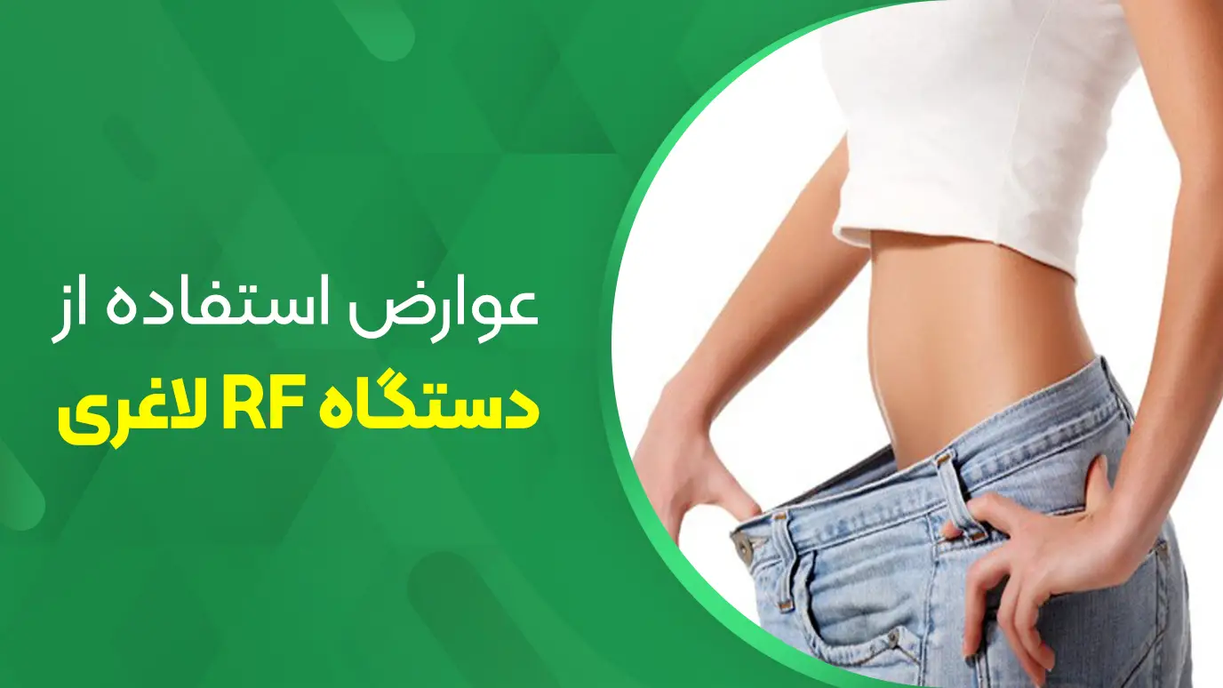 عوارض استفادهاز دستگاه RF لاغری copy