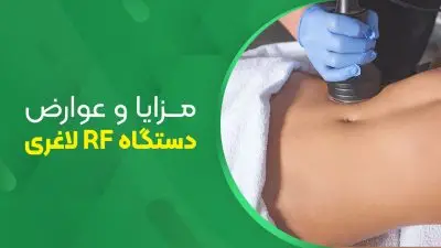 مزایا و عوارض دستگاه Rf لاغری
