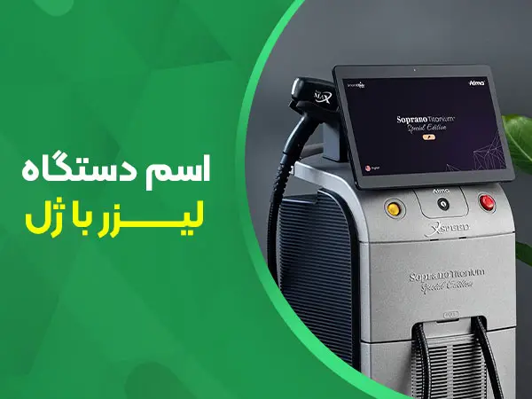 تصویر دستگاه لیزر با ژل