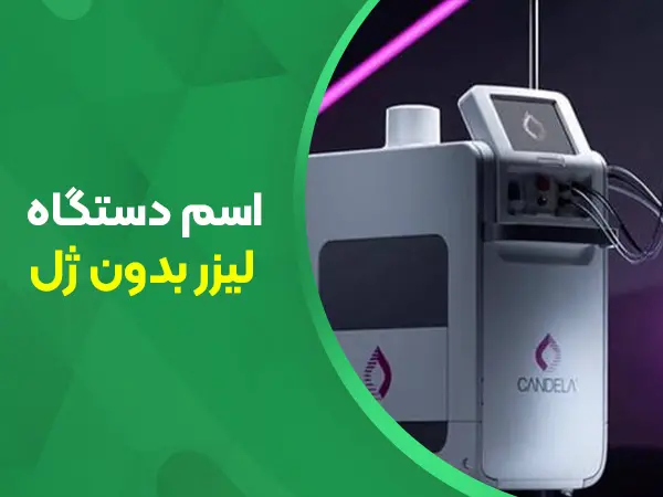 تصویر دستگاه لیزر بدون ژل