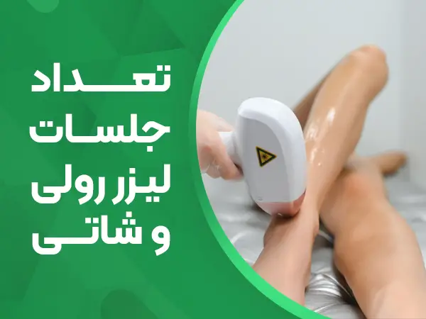 تفاوت لیزر شاتی و رولی از لحاظ تعداد جلسات