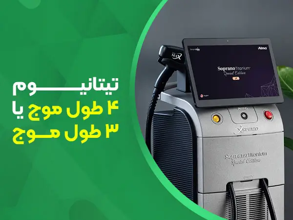 تیتانیوم 4 طول موج یا 3 طول موج