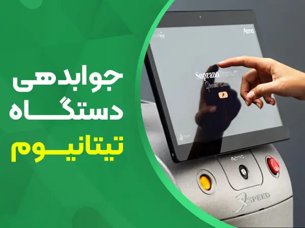 جوابدهی دستگاه تیتانیوم