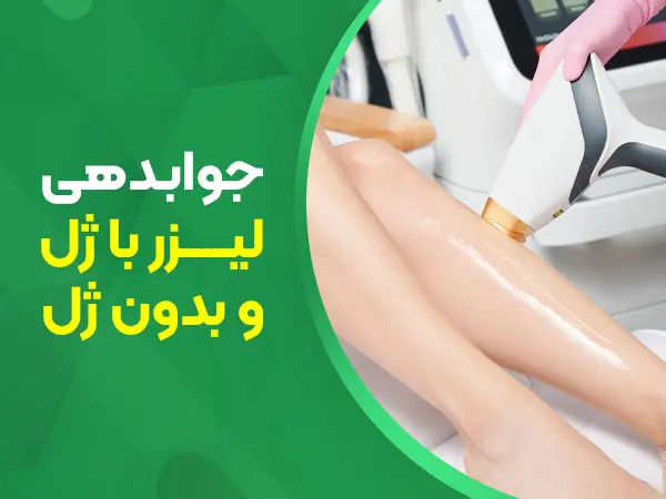 تصویر تفاوت لیزر با ژل و بدون ژل از لحاظ جوابدهی