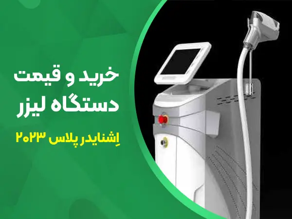 تصویر قیمت دستگاه لیزر اشنایدر پلاس 2023