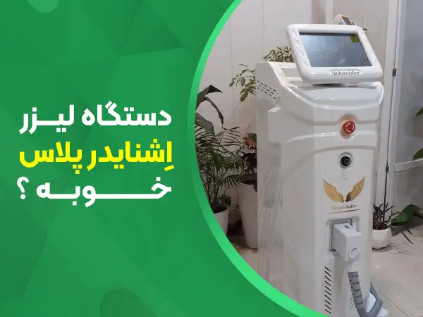 تصویر دستگاه لیزر اشنایدر پلاس 