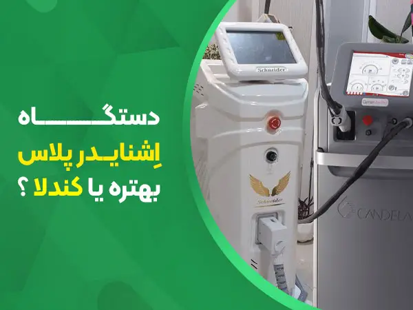 تصویر تفاوت دستگاه لیزر اشنایدر پلاس و کندلا