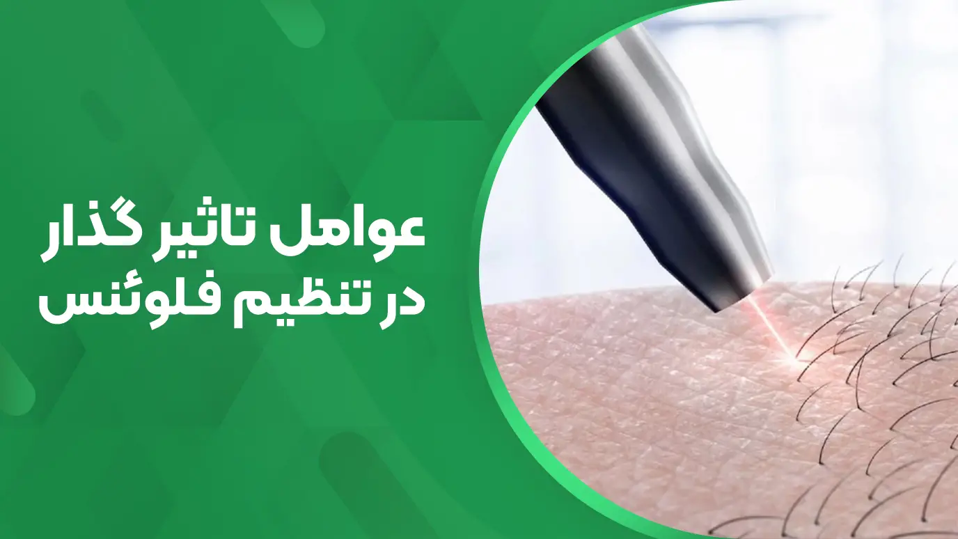 عوامل تاثیرگذار در تنظیم فلوئنس