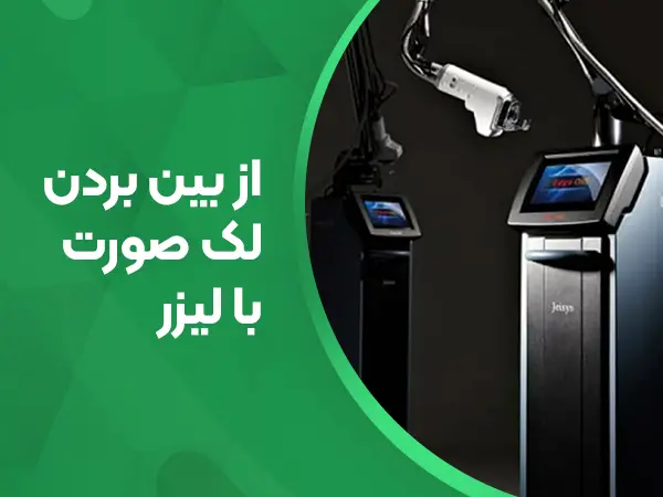 از بین بردن لک صورت با لیزر 