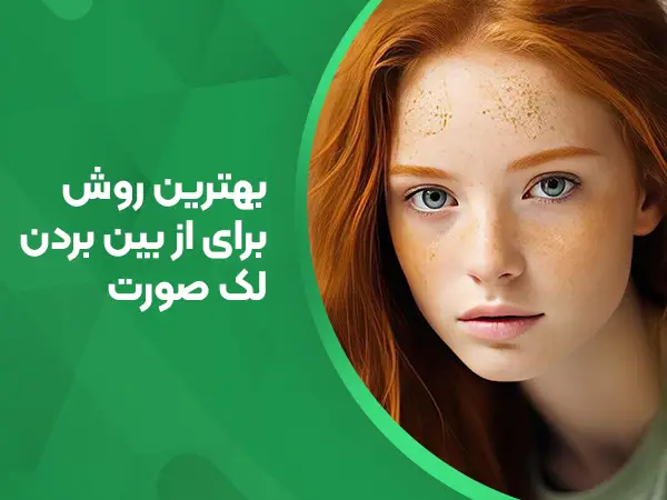 بهترین روش برای از بین بردن لک صورت