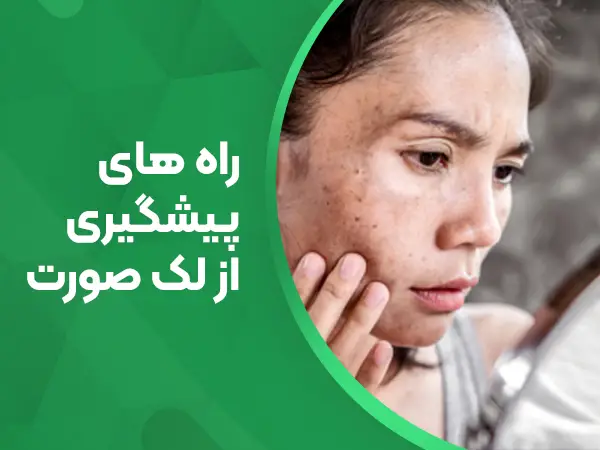 راه های پیشگیری از لک صورت