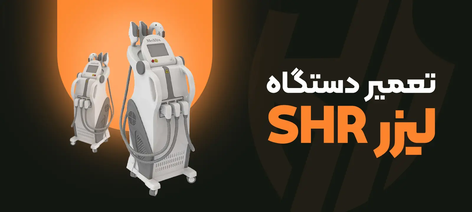 تعمیر دستگاه لیزر SHR