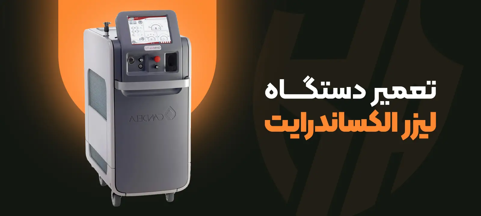 تعمیر دستگاه لیزر الکساندرایت 