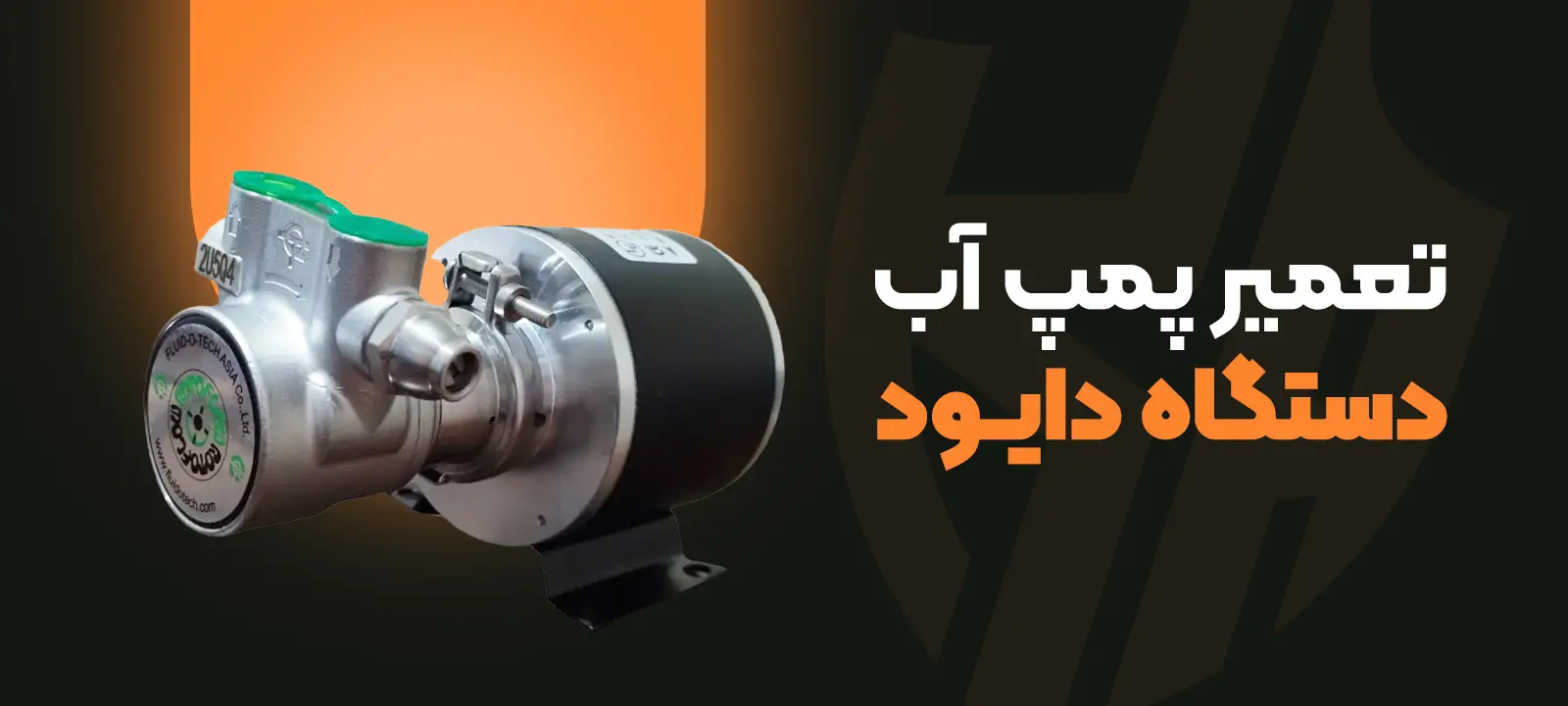 تعمیر پمپ آب دستگاه دایــود 