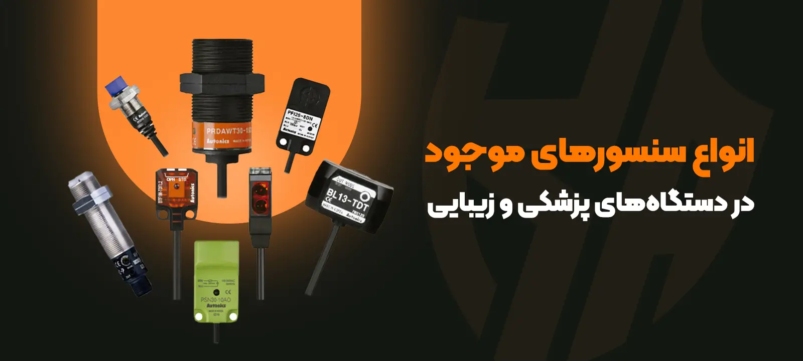 انواع سنسورهای موجود در تجهیزات پزشکی