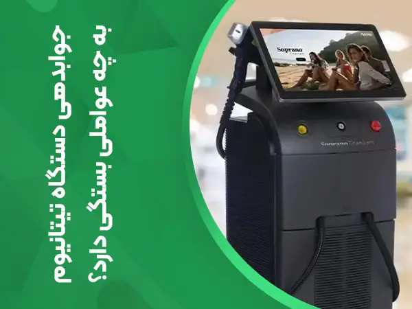 تصویر جوابدهی دستگاه تیتانیوم به چه عواملی بستگی دارد؟