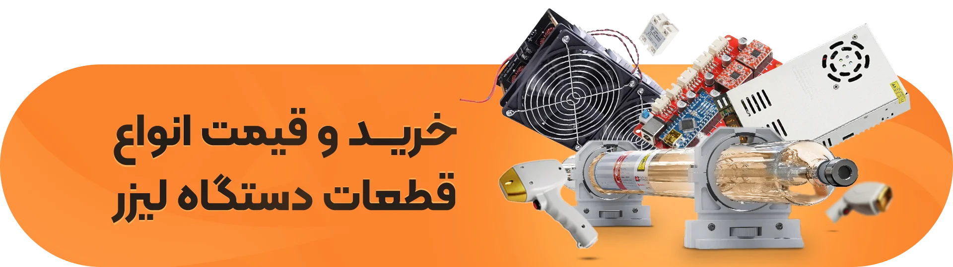 خرید و قیمت انواع قطعات دستگاه لیزر