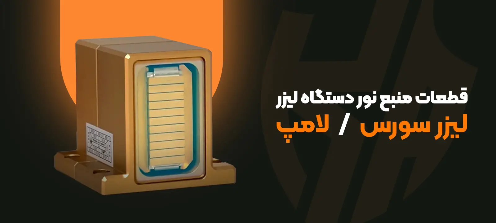 قطعات منبع نور دستگاه لیزر