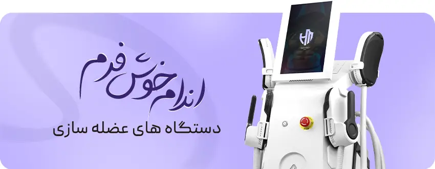 دستگاه عضله سازی برای اندام خوش فرم