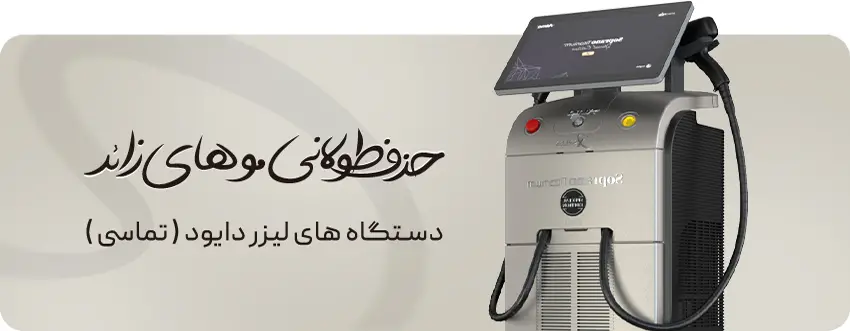 حذف موهای دایود
