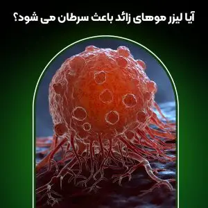 تصویری از سلول سرطانی.آیا لیزر موهای زائد باعث سرطان می شود؟